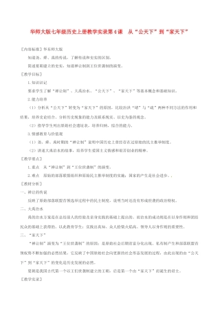 七年级历史上册 第4课　从“公天下”到“家天下”教案 华东师大版