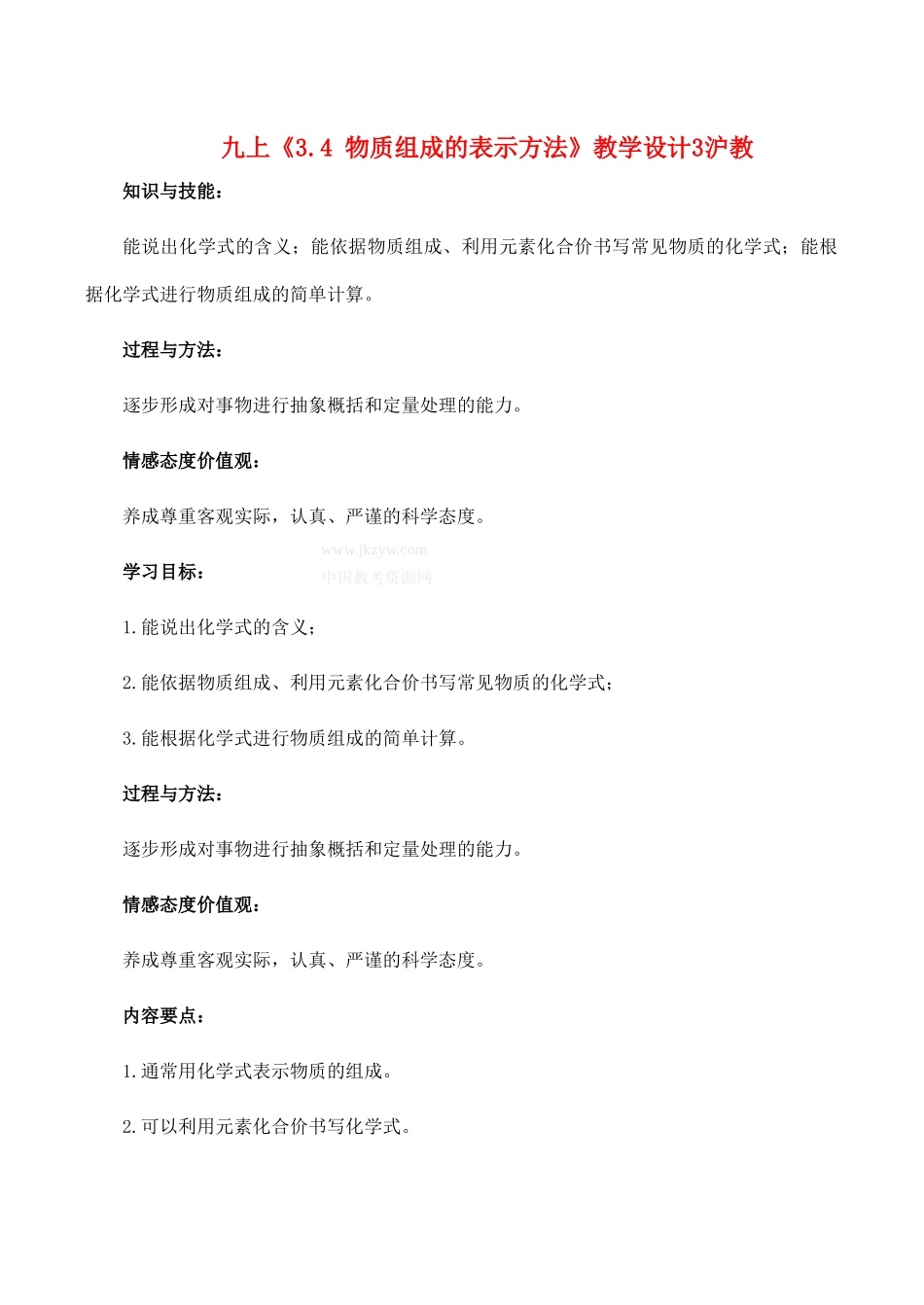 九年级化学上《3.4 物质组成的表示方法》教学设计2沪教版_第1页