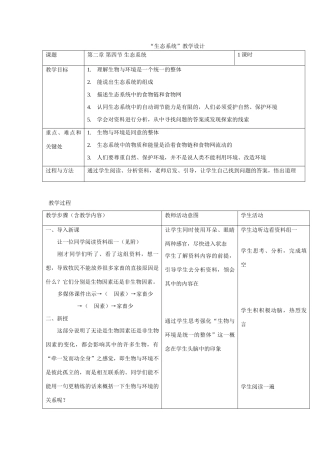 七年级生物1.2.4　生态系统 教案3 人教版