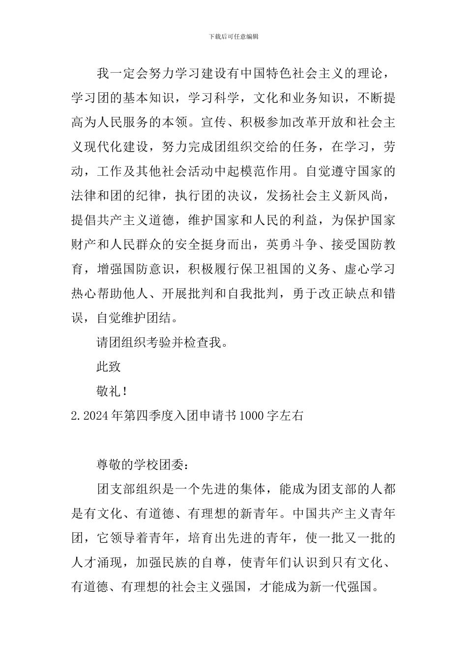 2024年第四季度入团申请书1000字左右_第3页