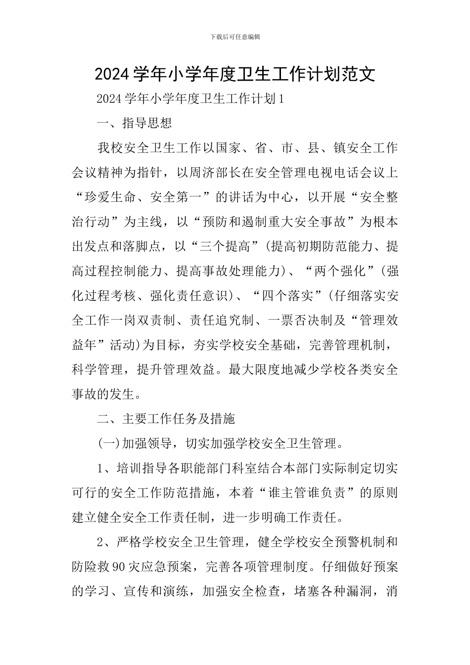 2024学年小学年度卫生工作计划范文_第1页