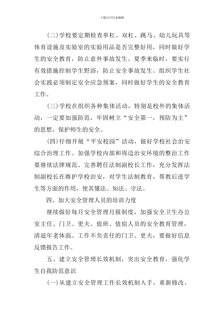 2024学年小学年度卫生工作计划范文_第3页