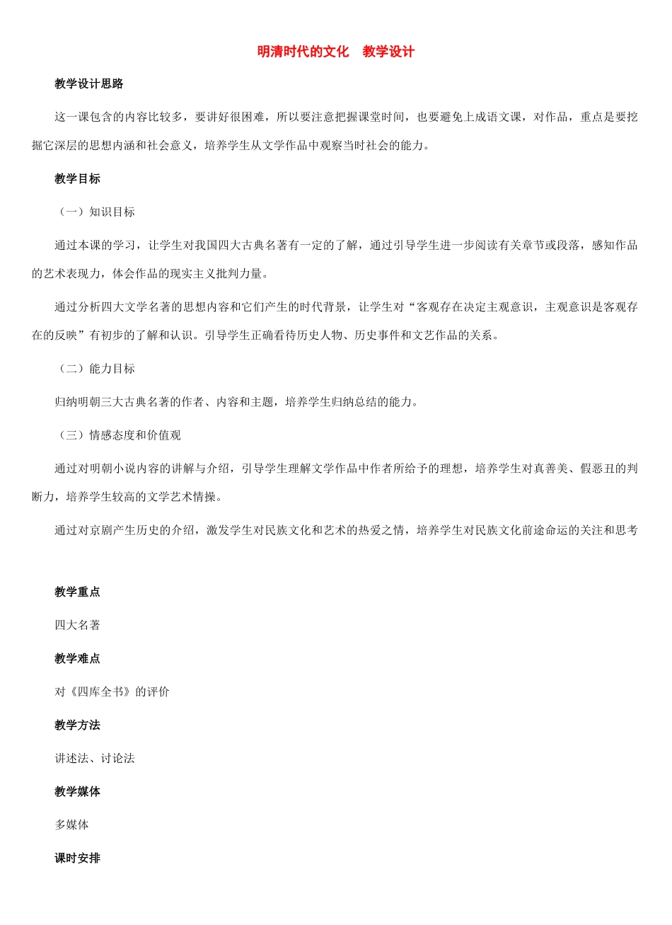 七年级历史下册：第23课明清时期的文化教案（冀教版）_第1页