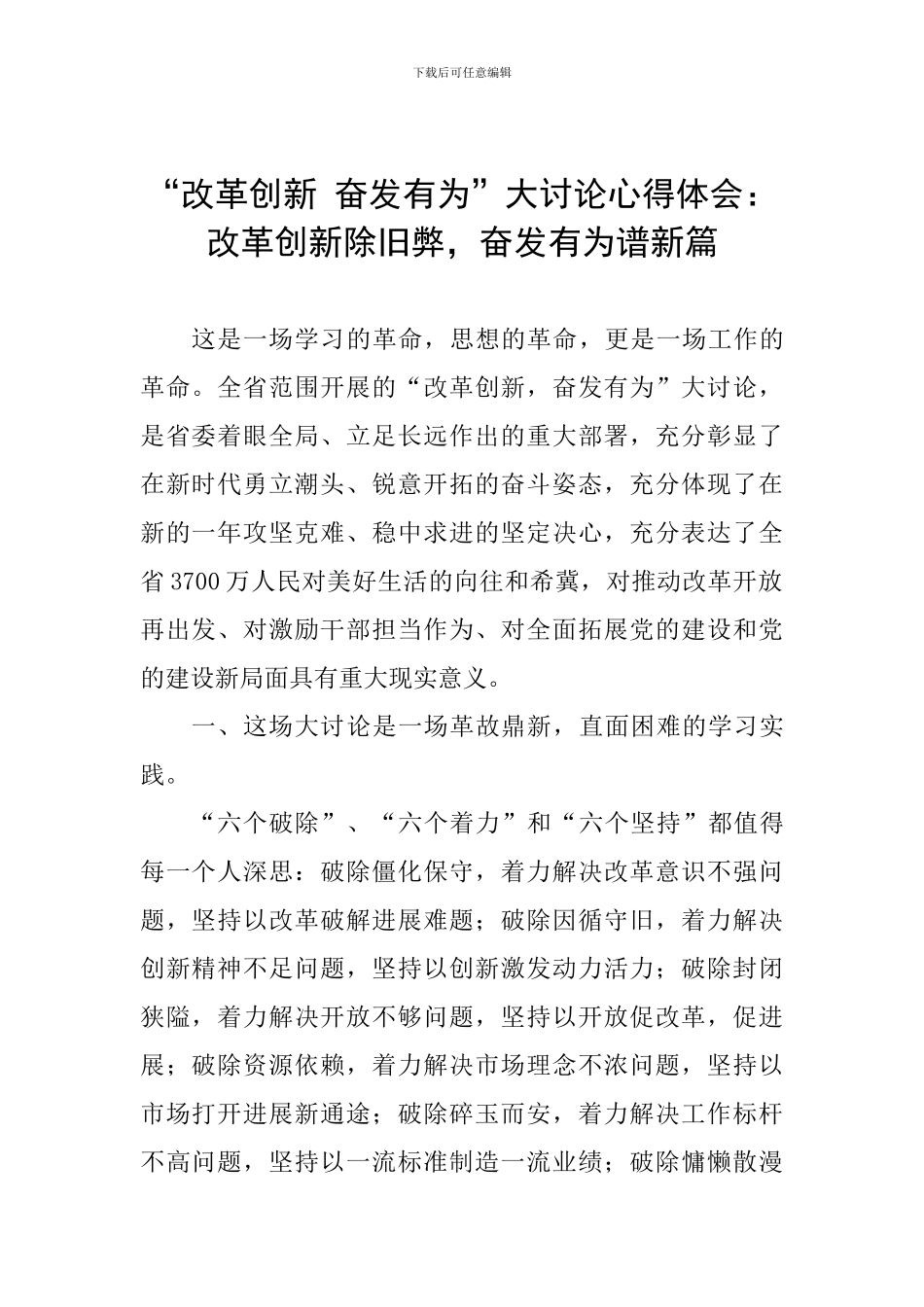 “改革创新-奋发有为”大讨论心得体会：改革创新除旧弊-奋发有为谱新篇_第1页