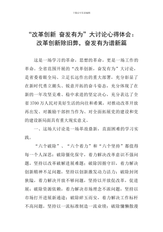 “改革创新-奋发有为”大讨论心得体会：改革创新除旧弊-奋发有为谱新篇