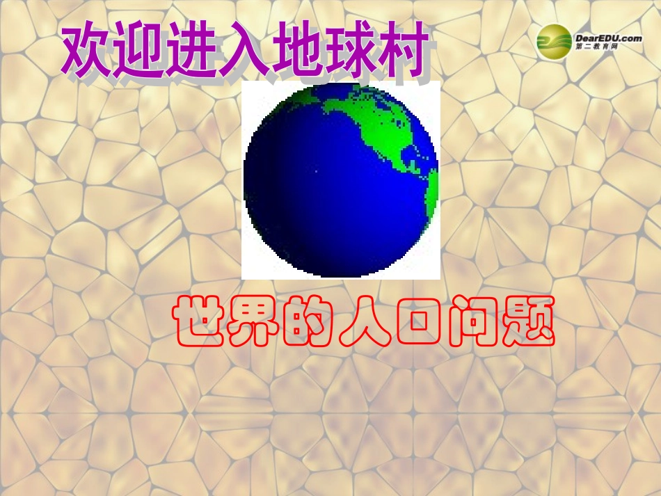 山东省肥城市汶阳镇初级中学七年级地理上册《第一节 世界的人口》（第二课时）课件 湘教版_第1页