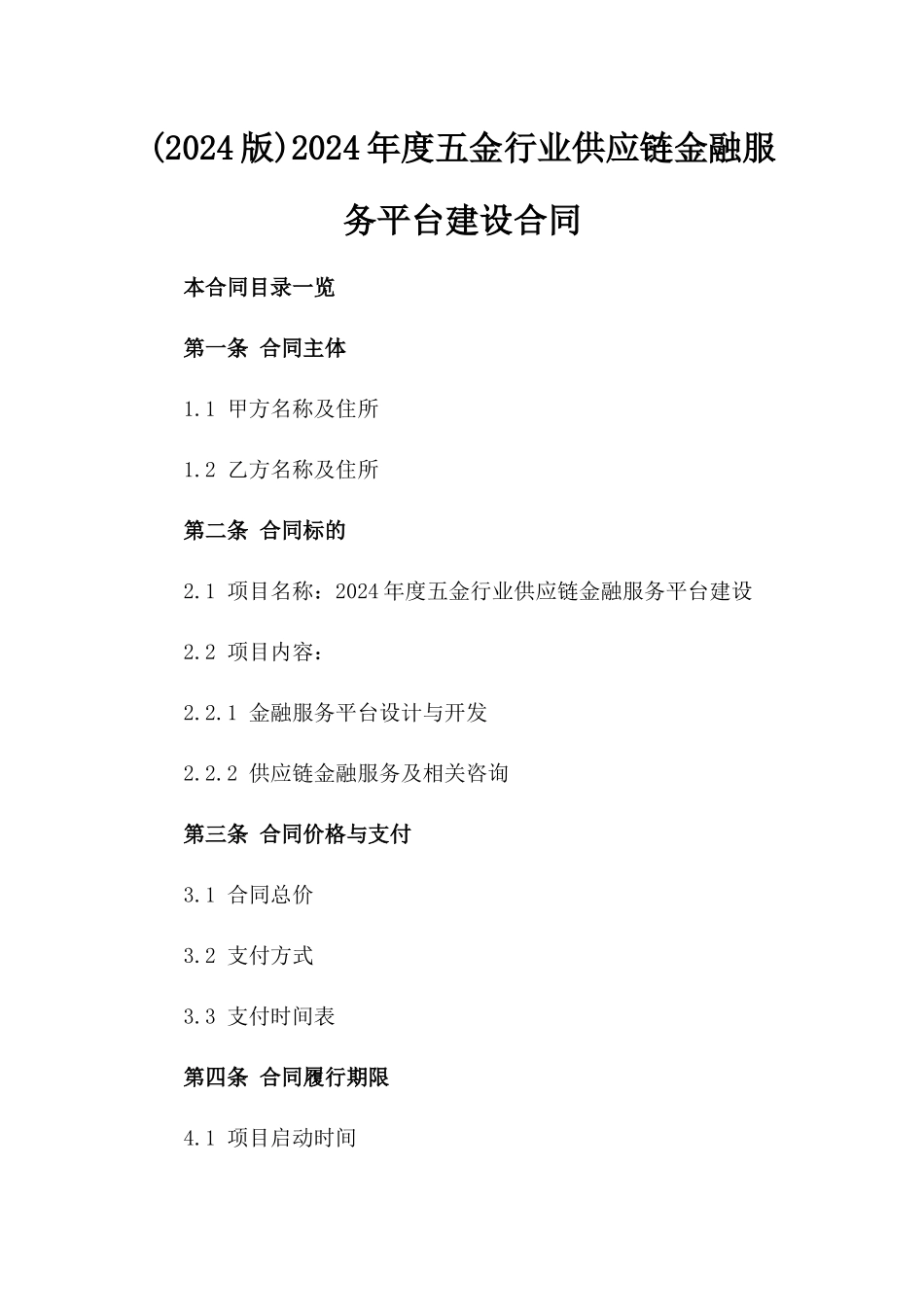 (2024版)2024年度五金行业供应链金融服务平台建设合同_第2页
