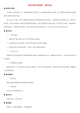 七年级地理上册 世界主要气候类型教案 湘教版