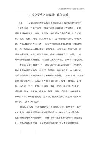 古代文学史名词解释：花间词派