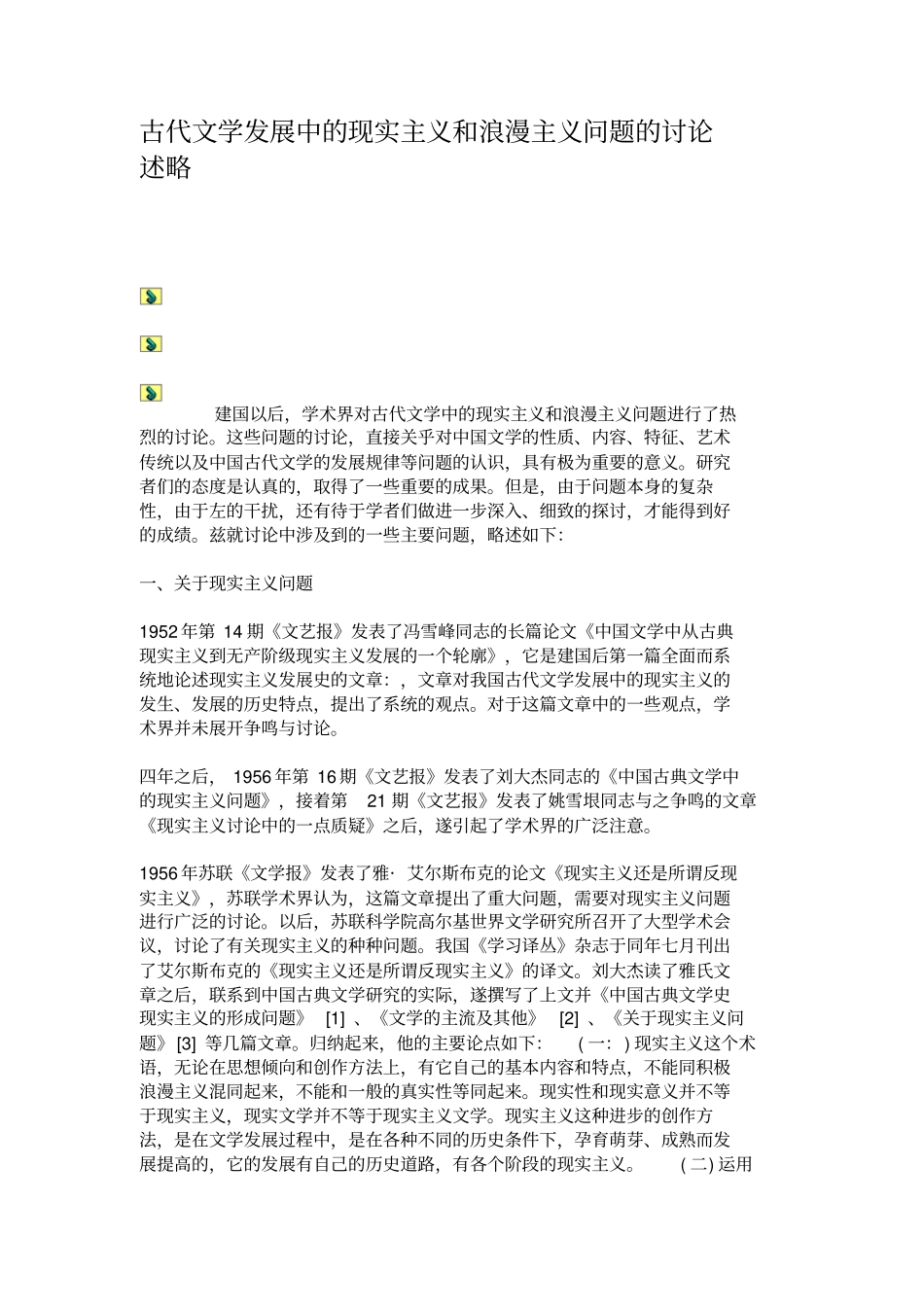 古代文学发展中的现实主义和浪漫主义问题的讨论述略概要_第1页