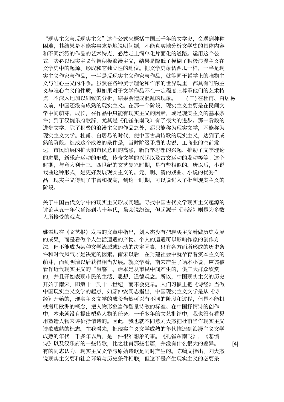 古代文学发展中的现实主义和浪漫主义问题的讨论述略概要_第2页