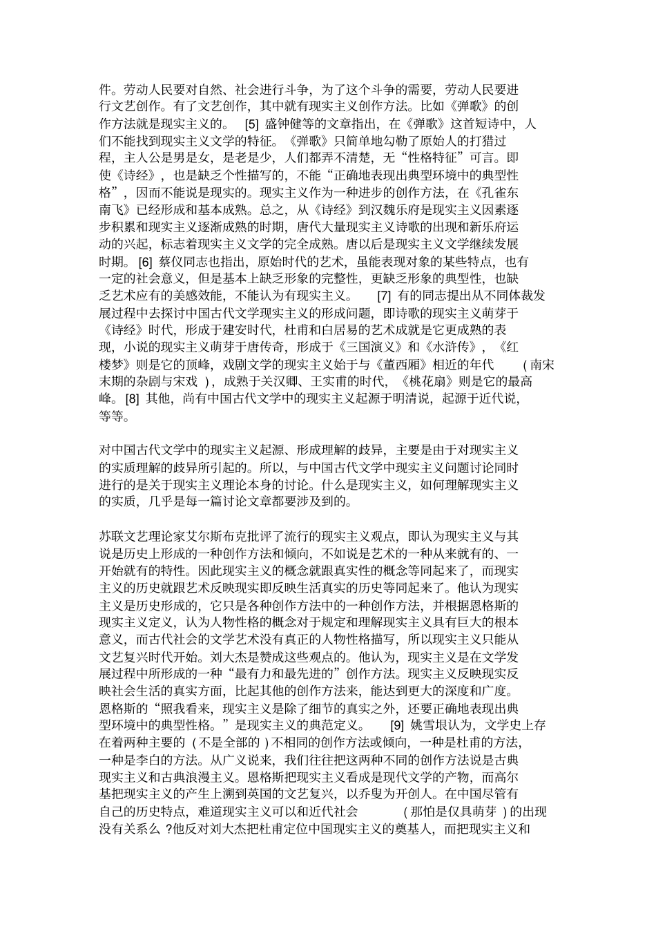 古代文学发展中的现实主义和浪漫主义问题的讨论述略概要_第3页