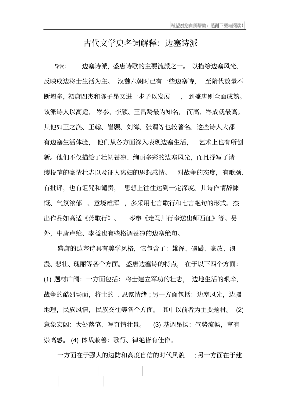 古代文学史名词解释：边塞诗派_第1页