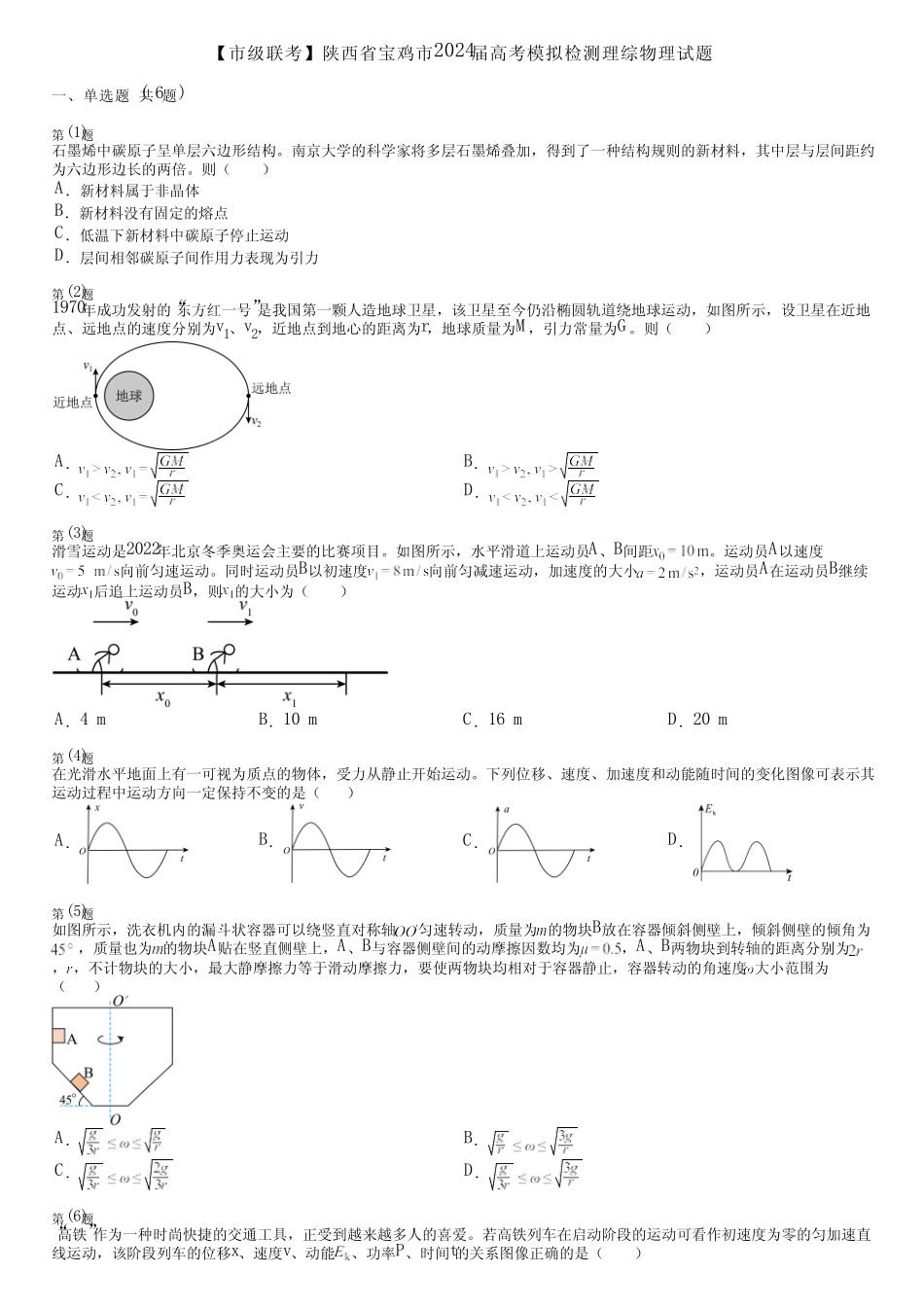 【市级联考】陕西省宝鸡市2024届高考模拟检测理综物理试题_第1页