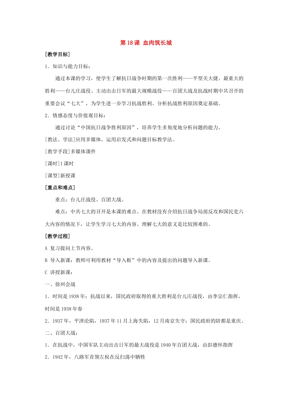 七年级历史血肉筑长城教案新人教版_第1页