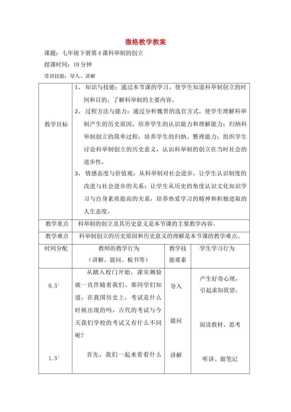 七年级历史下册 第4课科举制的创立教案 新人教版_第1页