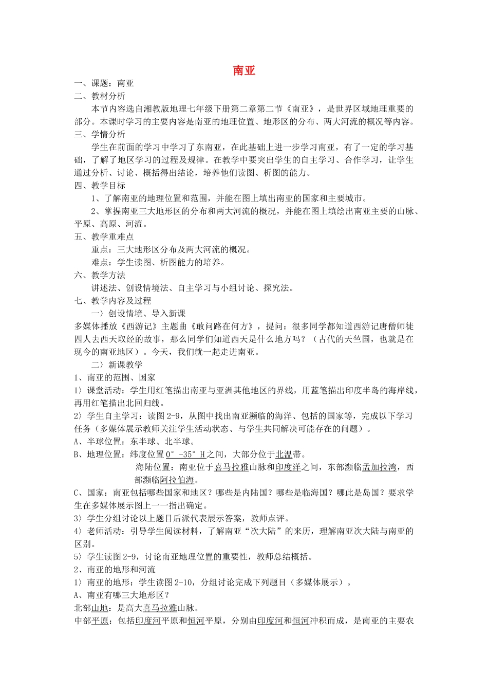 七年级地理下册 7.2 南亚教学设计 （新版）湘教版-（新版）湘教版初中七年级下册地理教案_第1页