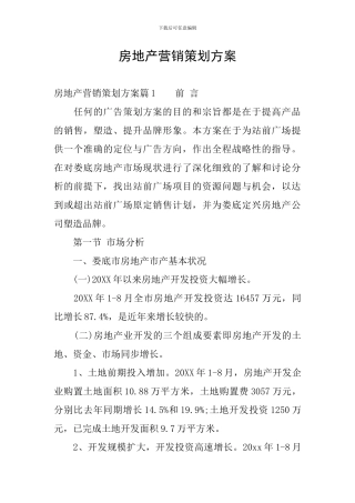 房地产营销策划方案