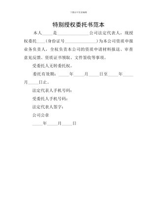 特别授权委托书范本