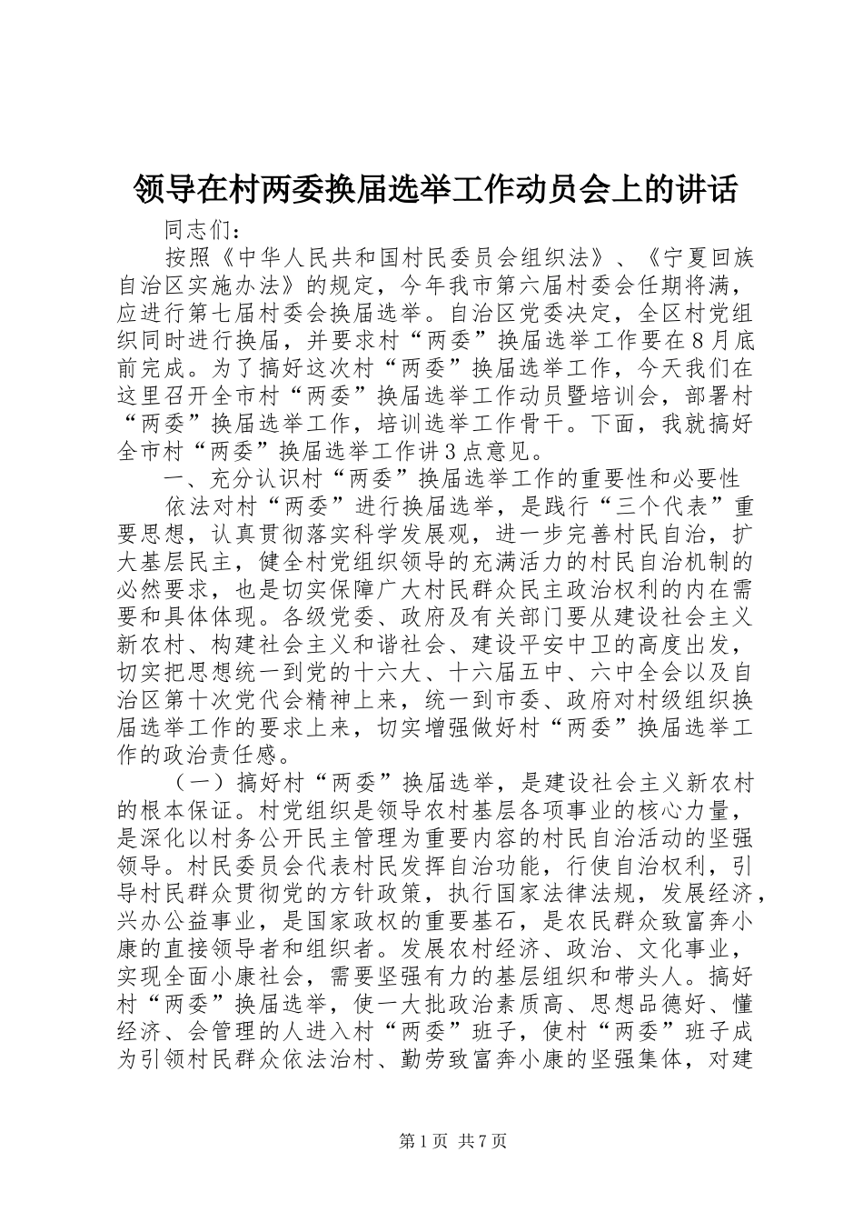 领导在村两委换届选举工作动员会上的讲话发言_第1页