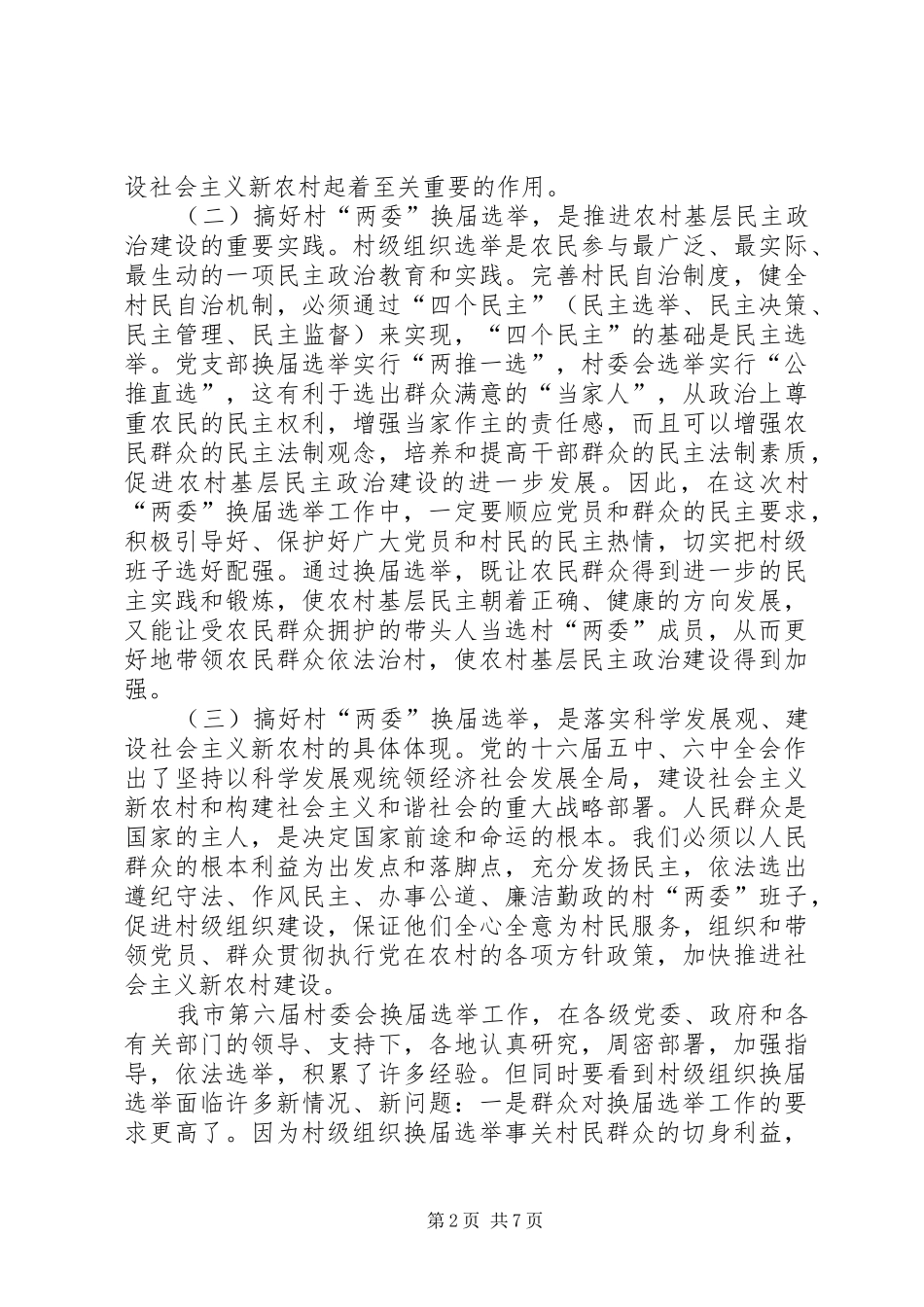 领导在村两委换届选举工作动员会上的讲话发言_第2页