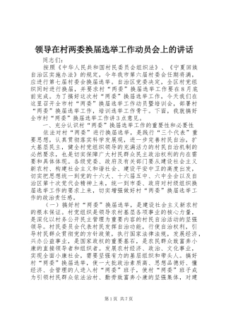 领导在村两委换届选举工作动员会上的讲话发言