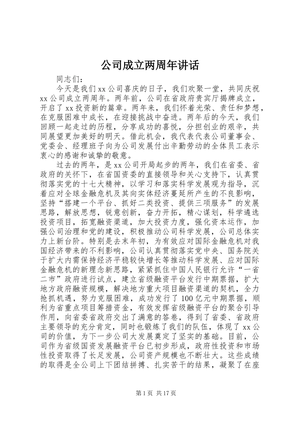 公司成立两周年讲话发言_第1页