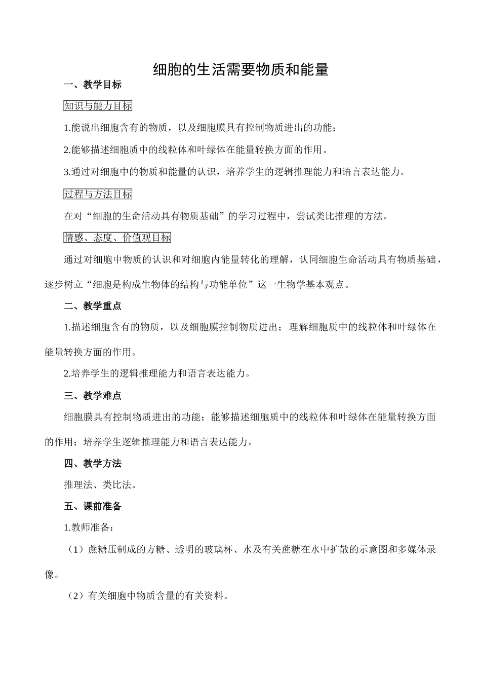 七年级生物细胞的生活需要物质和能量新人教版_第1页