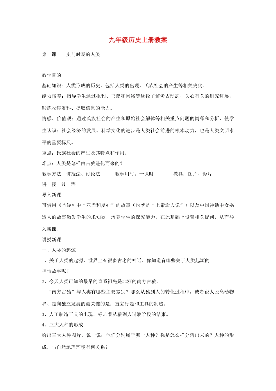 七年级历史上册全册教案（1） 岳麓版_第1页