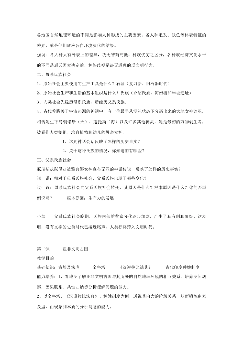 七年级历史上册全册教案（1） 岳麓版_第2页