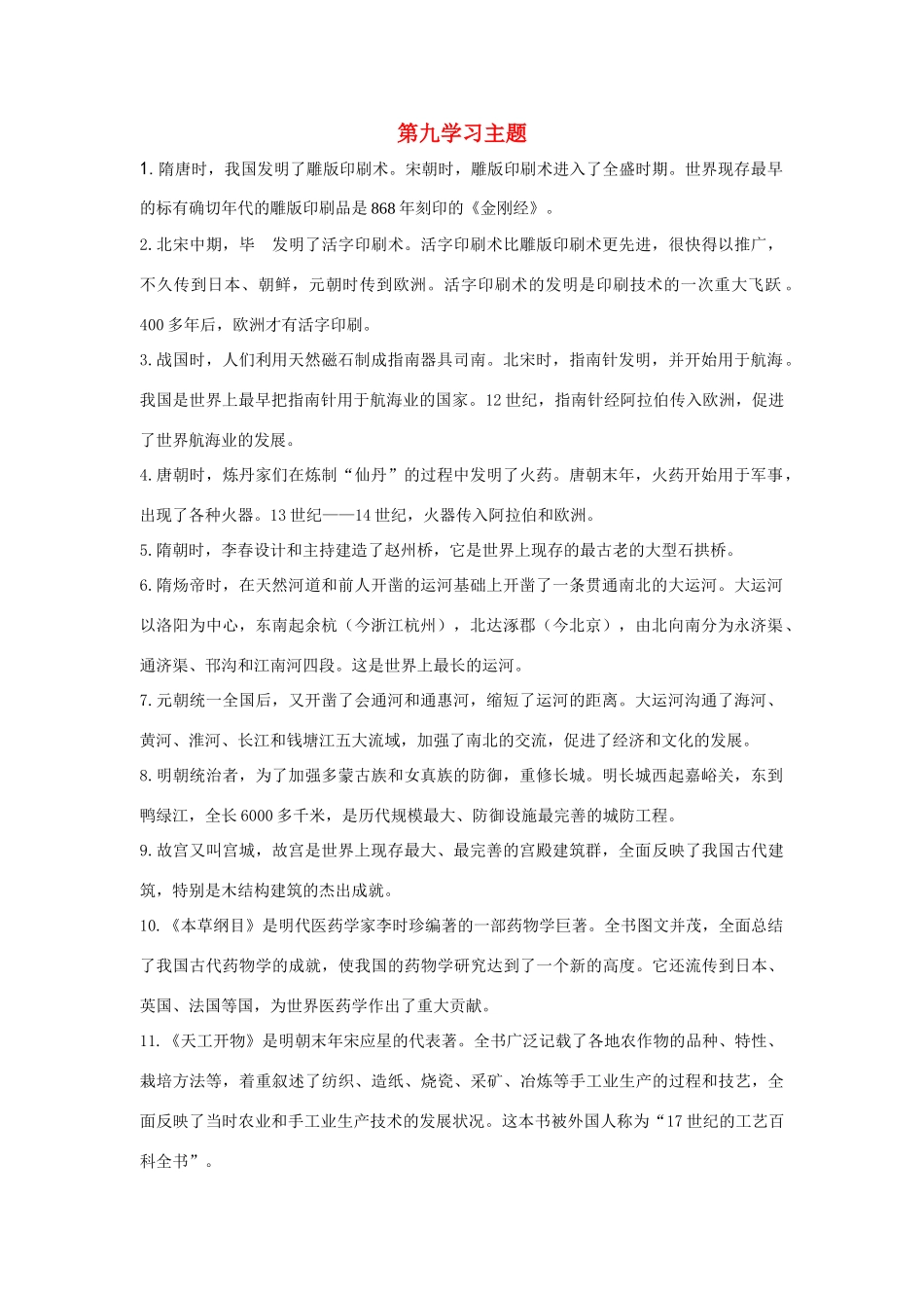 七年级历史下册：第九学习主题《中国古代文化（下）》复习教案（川教版）_第1页