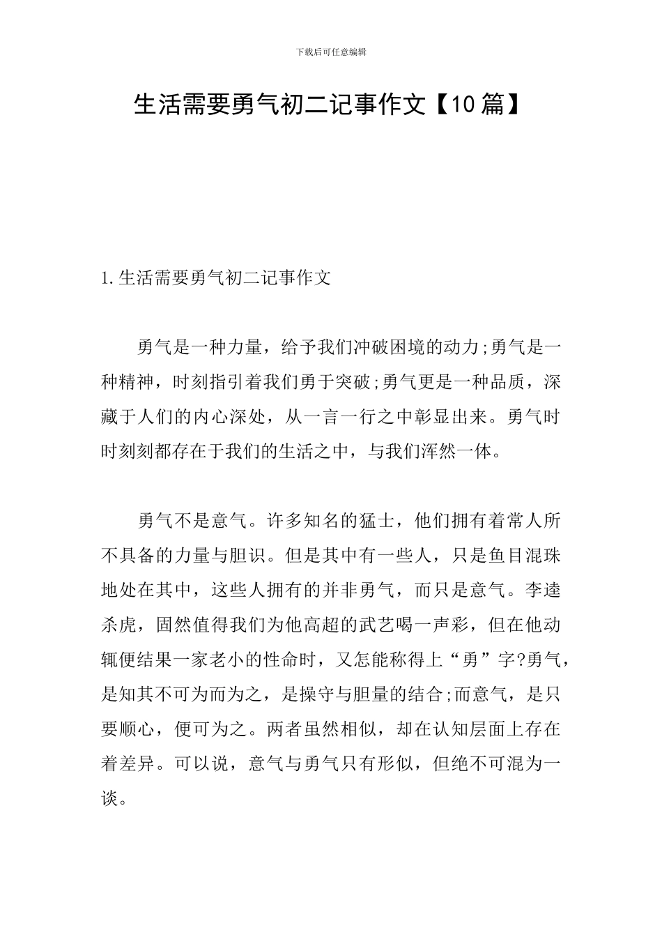 生活需要勇气初二记事作文_第1页