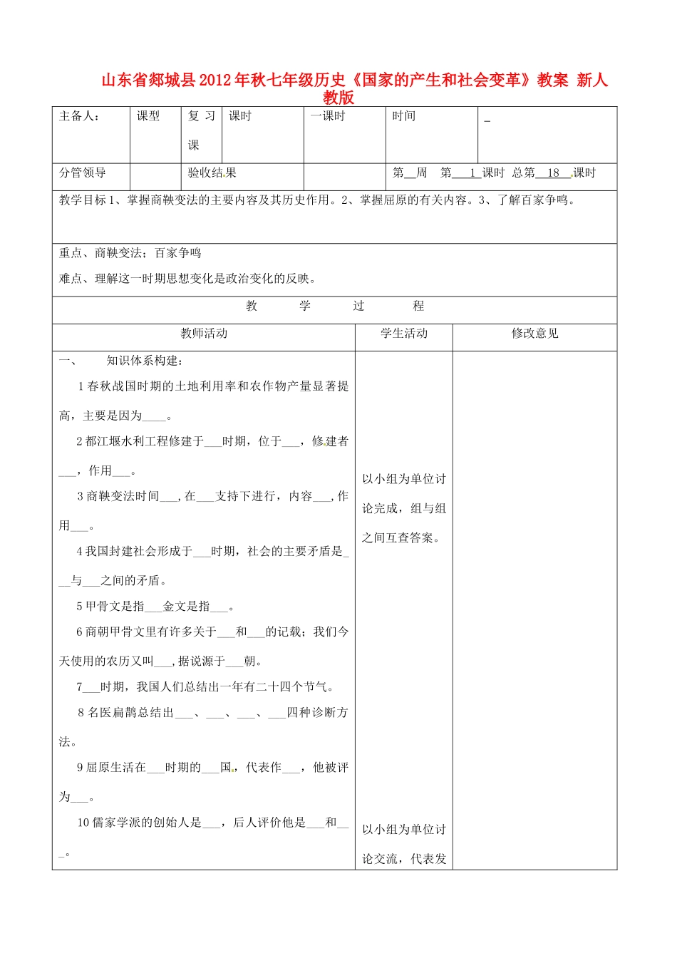 山东省郯城县2012年秋七年级历史《国家的产生和社会变革》教案 新人教版_第1页