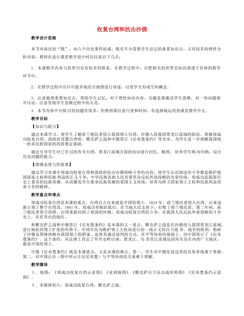 七年级历史下册 第18课 收复台湾和抗击沙俄教学设计 新人教版-新人教版初中七年级下册历史教案_第1页