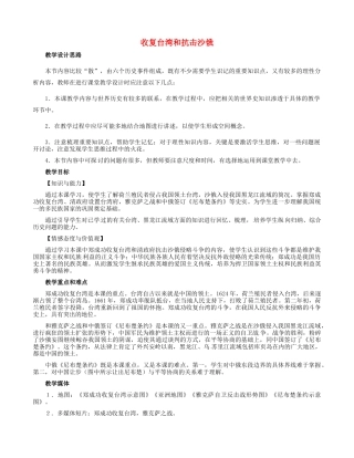 七年级历史下册 第18课 收复台湾和抗击沙俄教学设计 新人教版-新人教版初中七年级下册历史教案