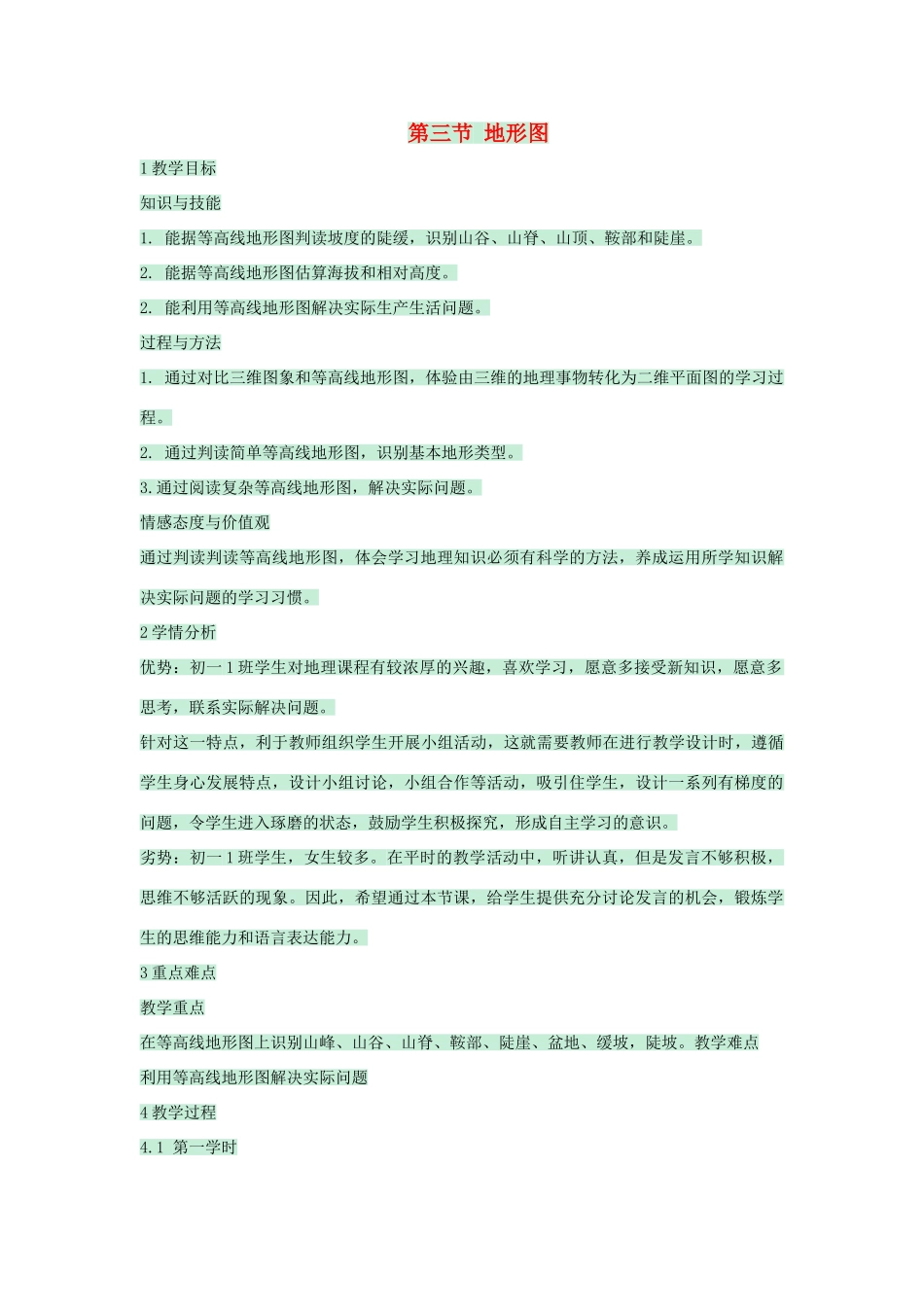 七年级地理上册 第一章 第四节 地形图教案3 中图版-中图版初中七年级上册地理教案_第1页