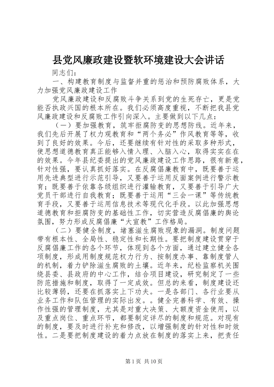 县党风廉政建设暨软环境建设大会讲话发言_第1页