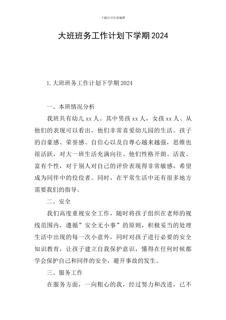 大班班务工作计划下学期2024_第1页