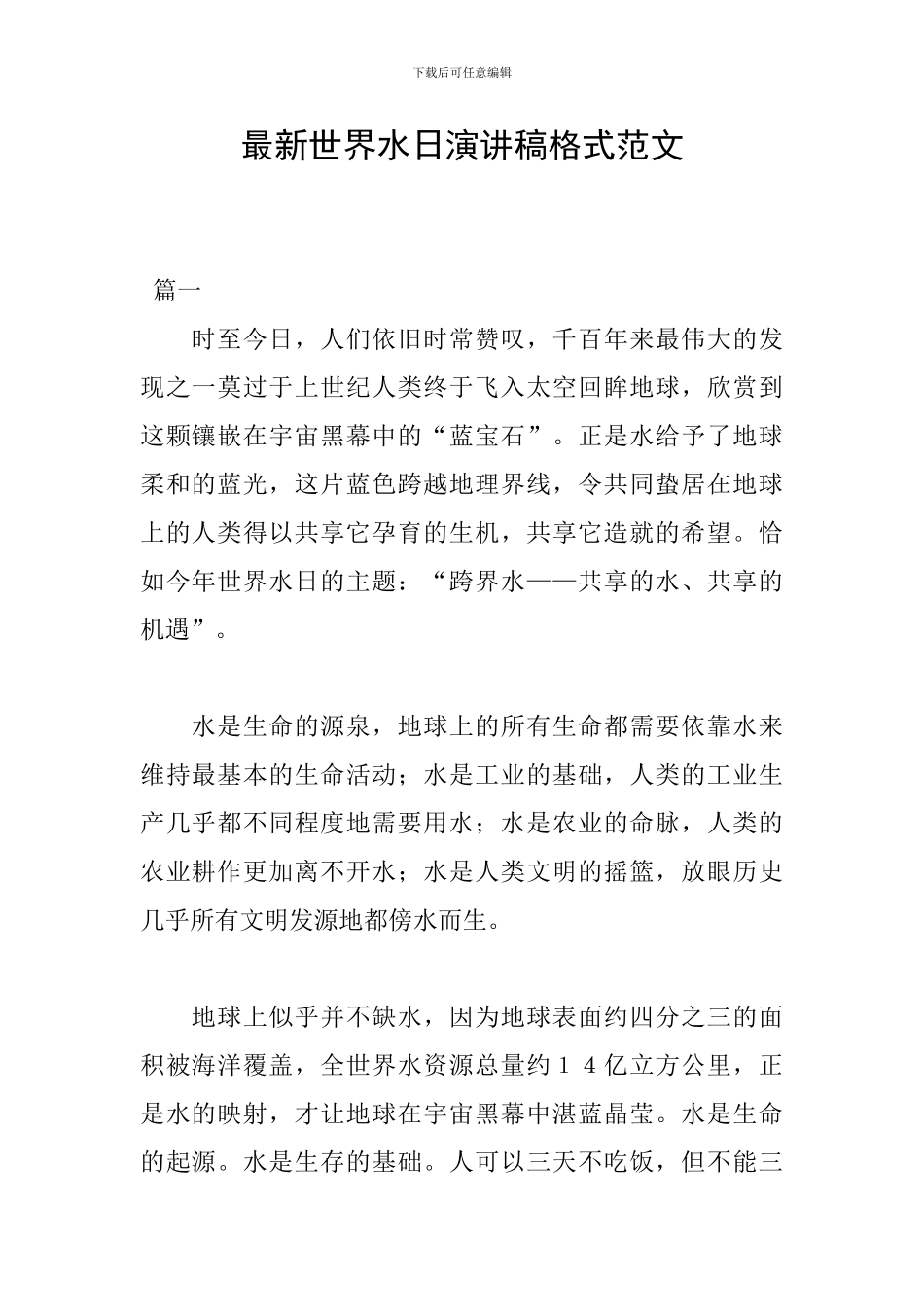 最新世界水日演讲稿格式范文_第1页