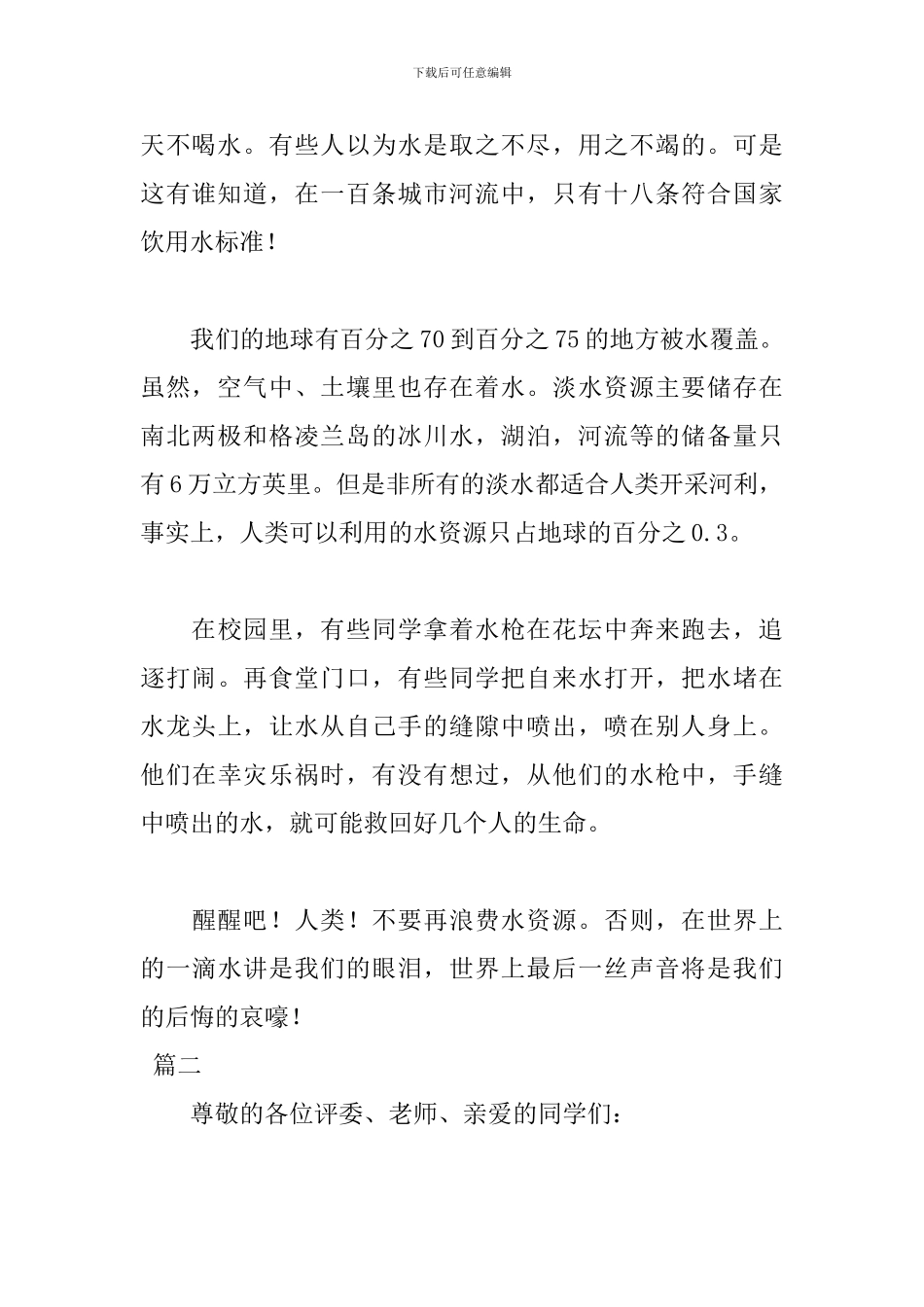 最新世界水日演讲稿格式范文_第2页