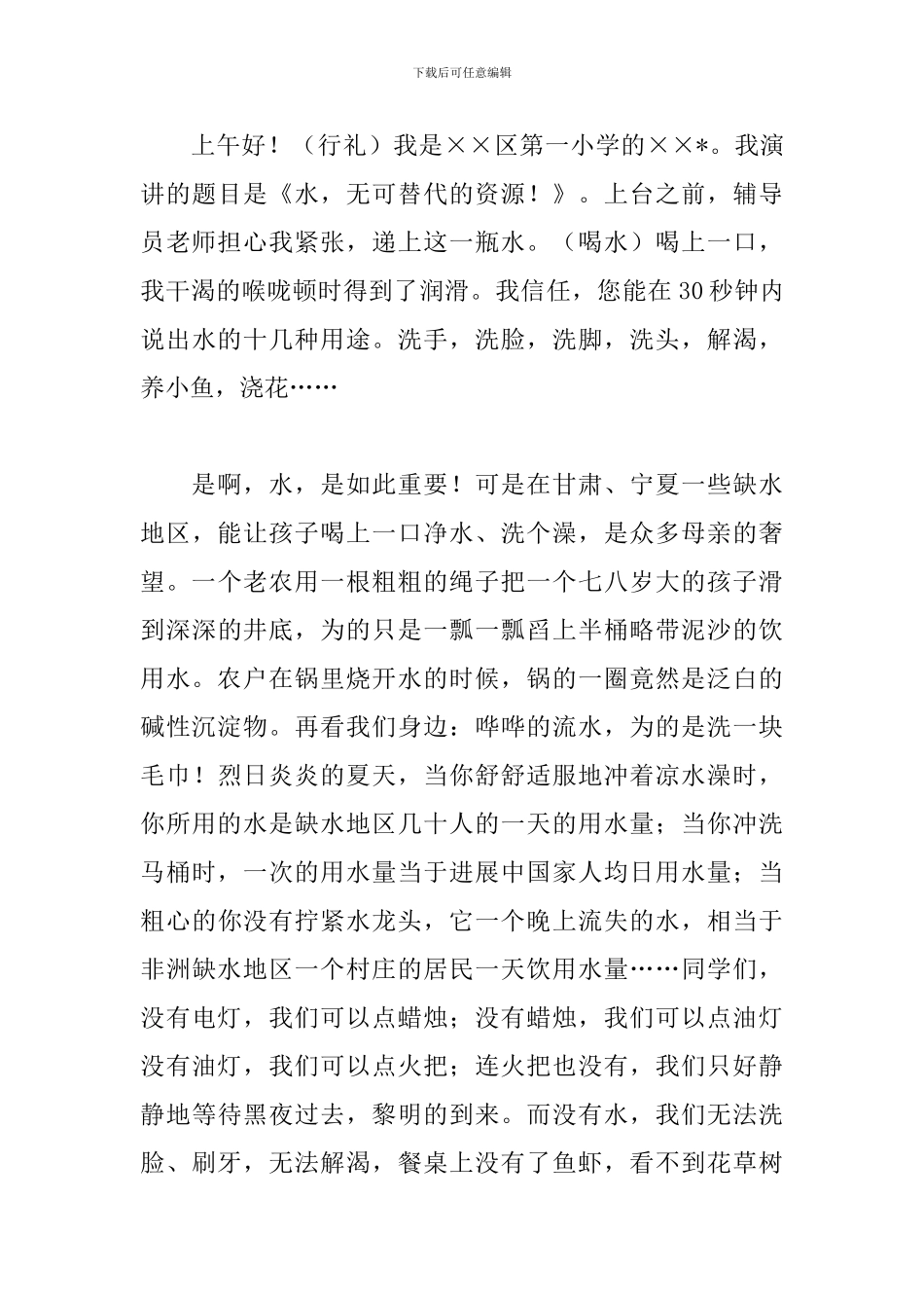 最新世界水日演讲稿格式范文_第3页