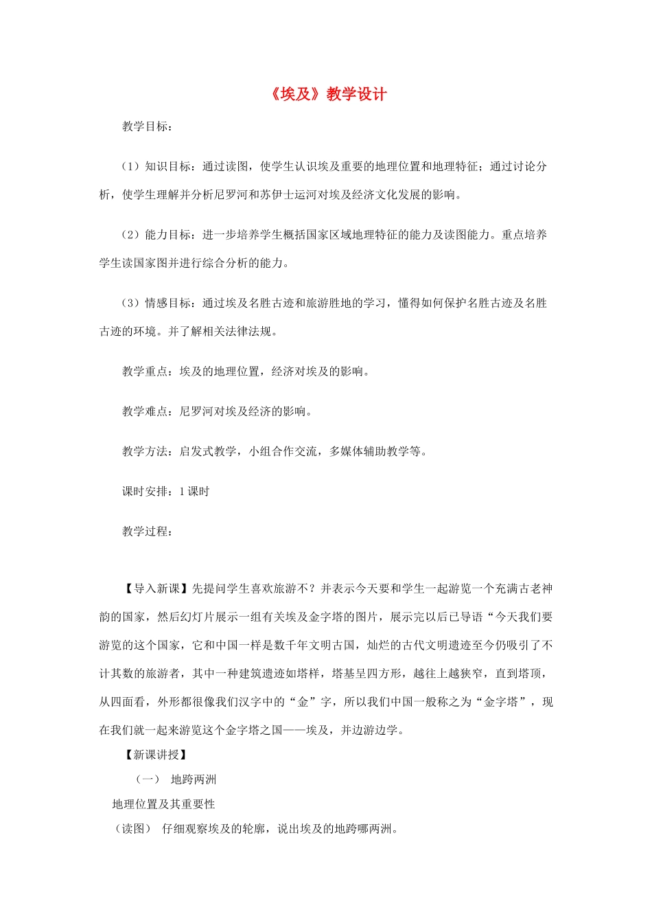 七年级地理下册 8.2埃及教学设计 （新版）湘教版-（新版）湘教版初中七年级下册地理教案_第1页