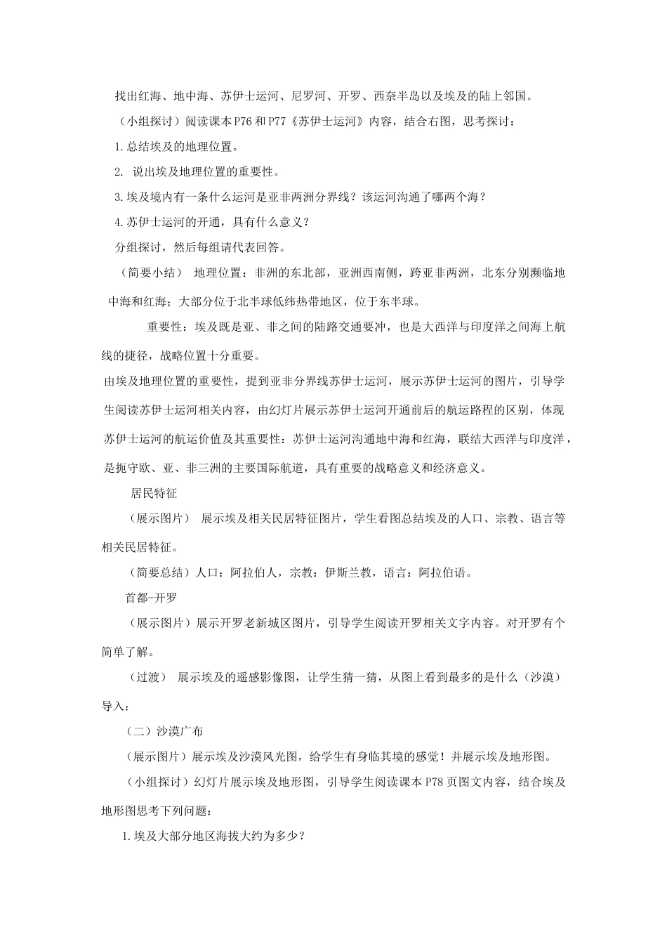 七年级地理下册 8.2埃及教学设计 （新版）湘教版-（新版）湘教版初中七年级下册地理教案_第2页