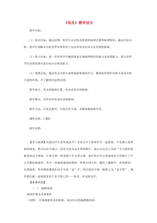 七年级地理下册 8.2埃及教学设计 （新版）湘教版-（新版）湘教版初中七年级下册地理教案