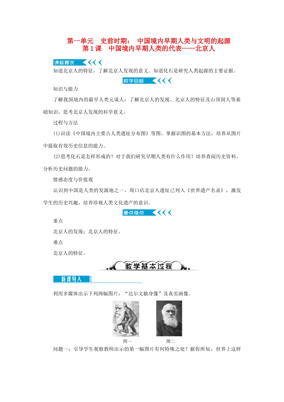 七年级历史上册 第一单元 史前时期： 中国境内早期人类与文明的起源第1课 中国境内早期人类的代表——北京人教案 新人教版-新人教版初中七年级上册历史教案_第1页
