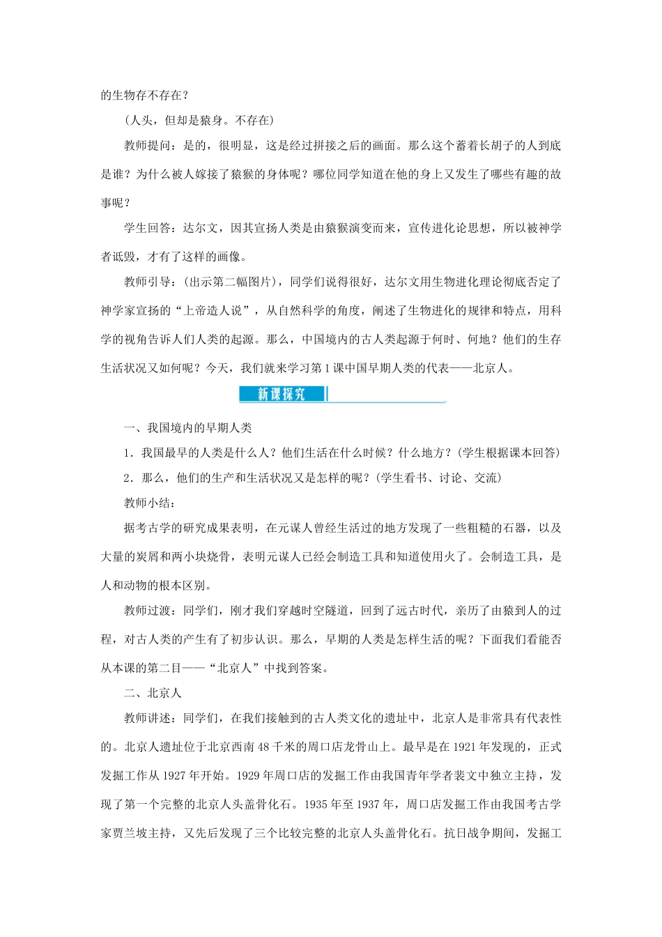 七年级历史上册 第一单元 史前时期： 中国境内早期人类与文明的起源第1课 中国境内早期人类的代表——北京人教案 新人教版-新人教版初中七年级上册历史教案_第2页