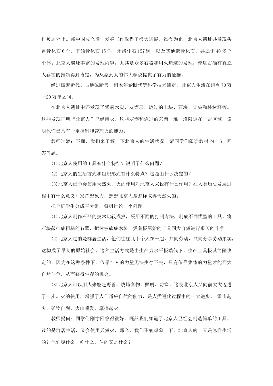 七年级历史上册 第一单元 史前时期： 中国境内早期人类与文明的起源第1课 中国境内早期人类的代表——北京人教案 新人教版-新人教版初中七年级上册历史教案_第3页