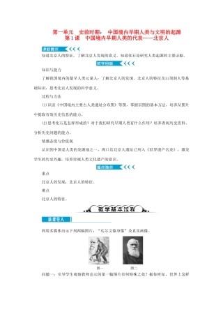 七年级历史上册 第一单元 史前时期： 中国境内早期人类与文明的起源第1课 中国境内早期人类的代表——北京人教案 新人教版-新人教版初中七年级上册历史教案