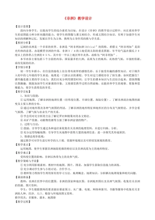 七年级地理下册 《非洲》教学设计 人教新课标版