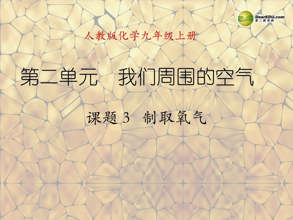 天津市梅江中学九年级化学上册 第二单元 我们周围的空气 课题3 制取氧气课件 （新版）新人教版_第1页